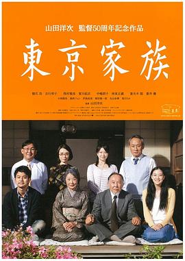 《东京家族》海报