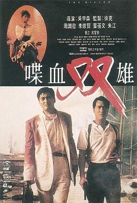 《喋血双雄》海报