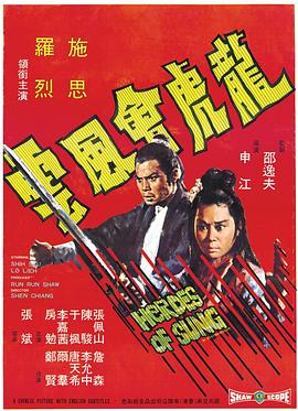 《龙虎会风云》海报