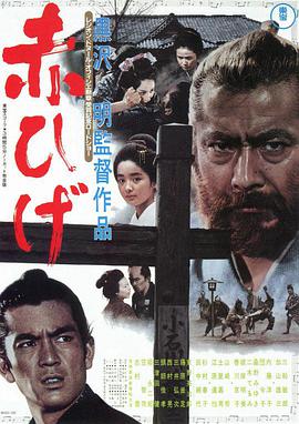 《红胡子 (上)》海报