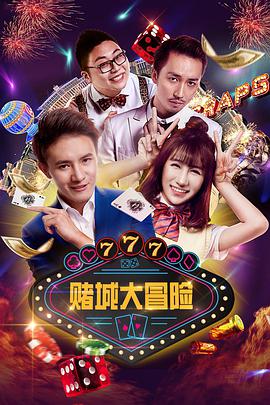 《赌城大冒险》海报