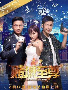 《赌城至尊》海报