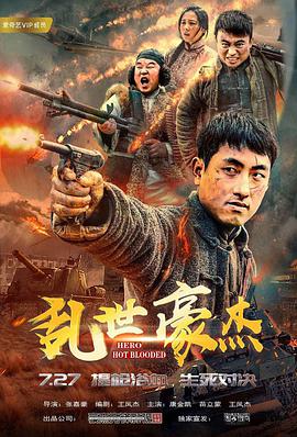 《乱世豪杰》海报