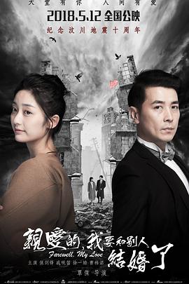 《亲爱的，我要和别人结婚了》海报