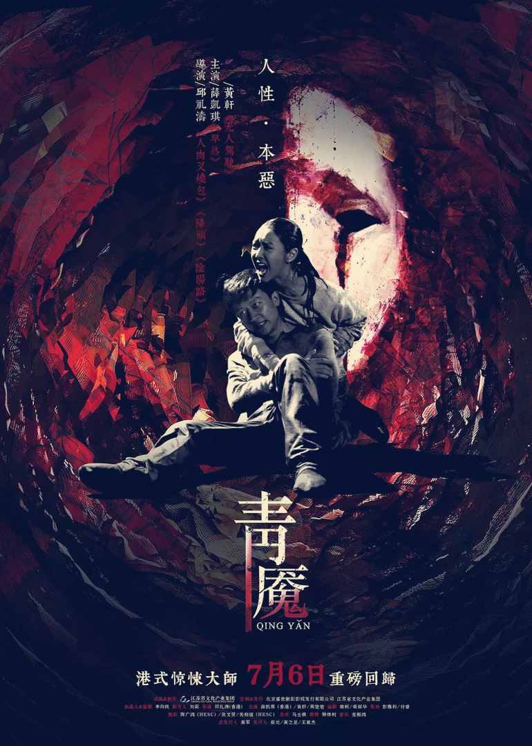 《青魇》海报