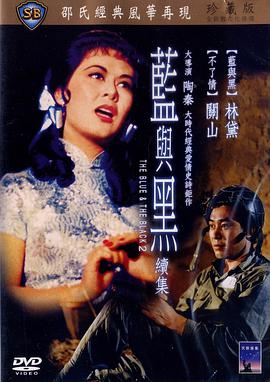 《蓝与黑续集》海报