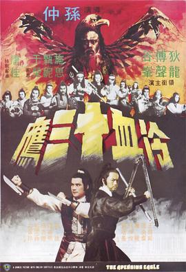 《冷血十三鹰 冷血十三鷹》海报