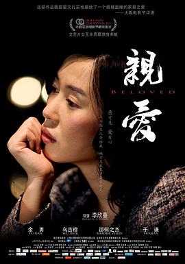 《亲·爱》海报