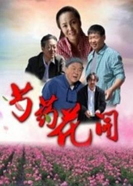 《芍药花开》海报