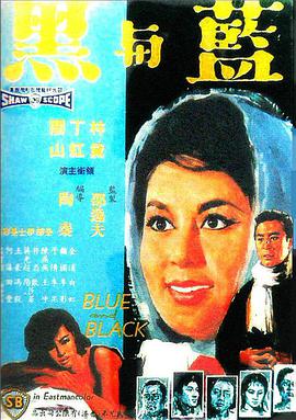 《蓝与黑》海报