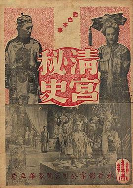 《清宫秘史 清宮秘史》海报
