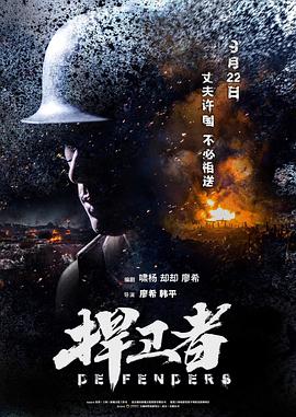 《捍卫者》海报