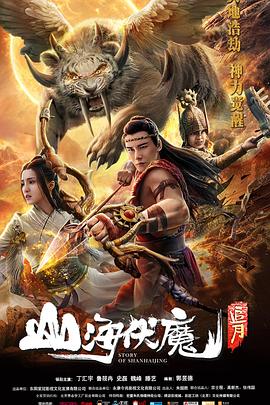 《山海伏魔之追月》海报