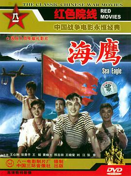 《海鹰》海报