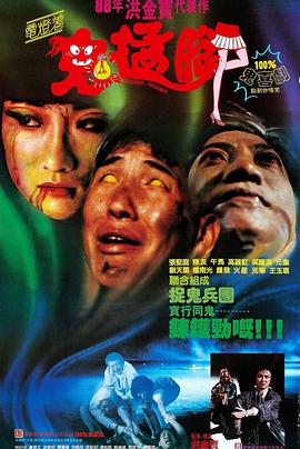 《电灯着，鬼掹脚》海报