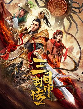 《三目封神传》海报