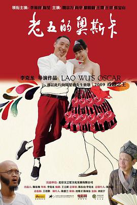 《老五的奥斯卡》海报