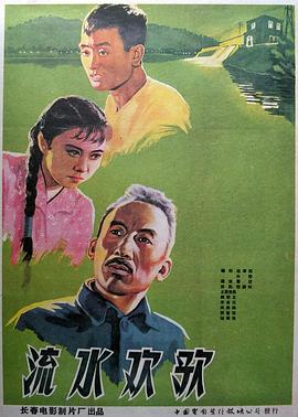 《流水欢歌》海报