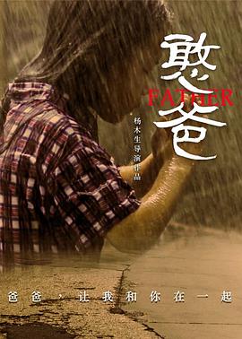 《憨爸》海报