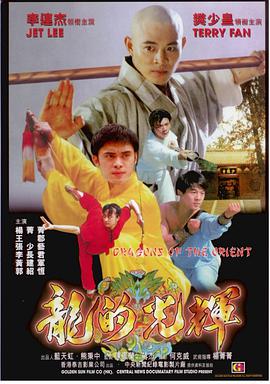 《东方巨龙》海报