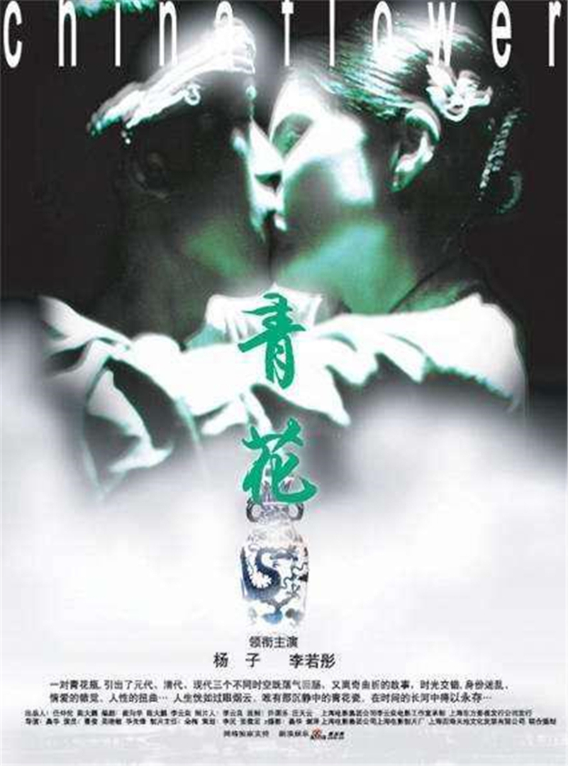 《青花》海报