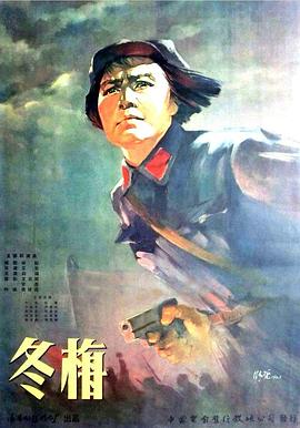 《冬梅》海报