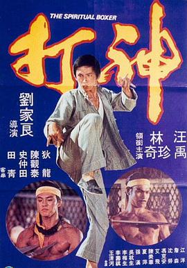 《神打》海报