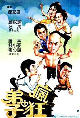 《弟子也疯狂》海报