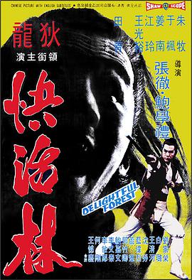 《快活林》海报