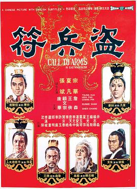 《盗兵符 盜兵符》海报