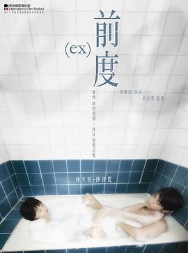 《前度（国语版）》海报