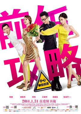 《前任攻略》海报