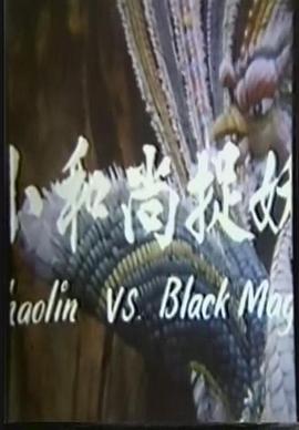 《鬼门奇谈：小和尚捉妖》海报