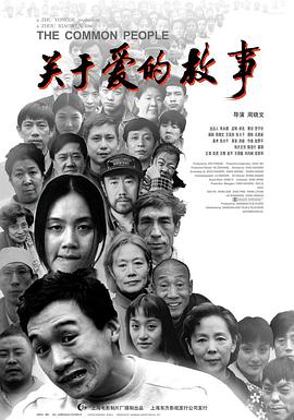 《关于爱的故事》海报