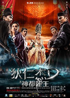 《狄仁杰之神都龙王》海报