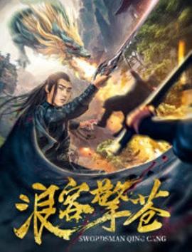 《浪客擎苍》海报