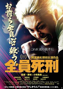 《全员死刑》海报
