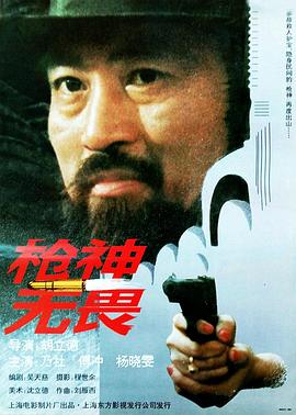 《枪神无畏》海报