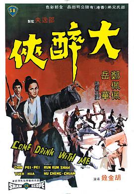 《大醉侠 大醉俠》海报