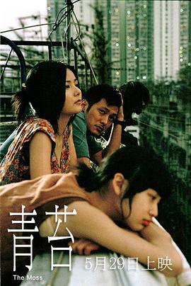 《青苔》海报
