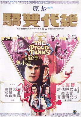 《绝代双骄1979》海报
