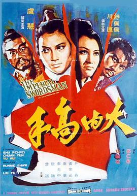 《大内高手》海报