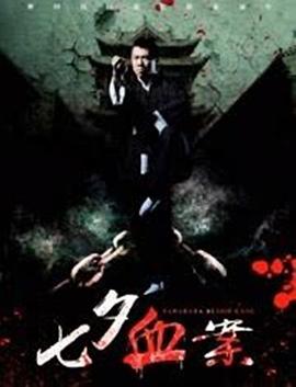 《七夕血案》海报