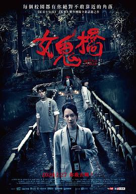 《女鬼桥》海报
