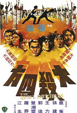 《大杀四方》海报