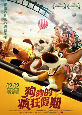 《狗狗的疯狂假期》海报