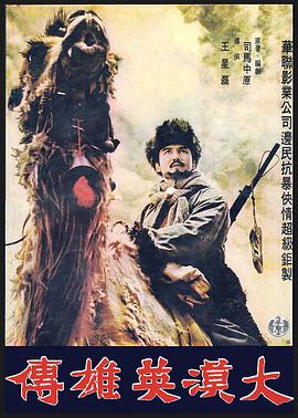 《大漠英雄傳》海报