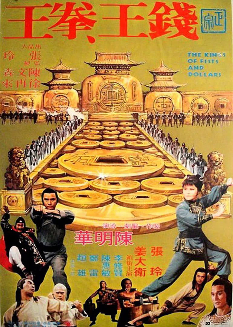 《钱王拳王》海报