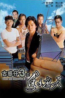 《古惑仔3之只手遮天（国语版）》海报