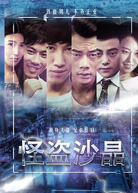《怪盗沙晶》海报
